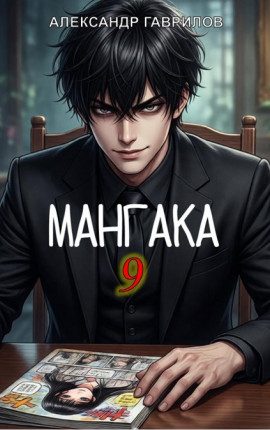 Мангака 9