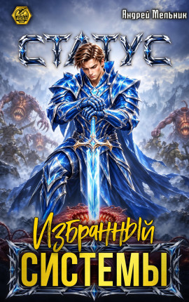 Статус: Избранный Системы