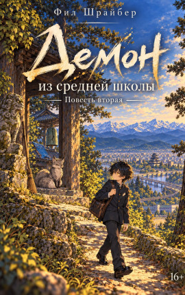 Демон из средней школы. Повесть вторая