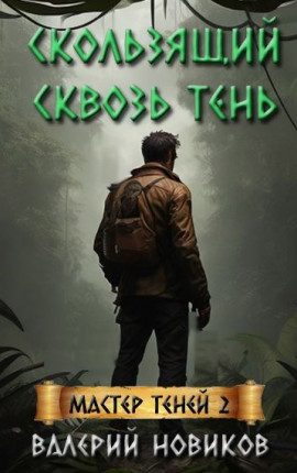 Скользящий сквозь тень 