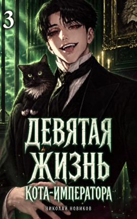 Девятая жизнь Кота-Императора. Том 3