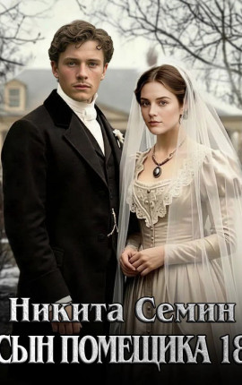 Сын помещика - 18