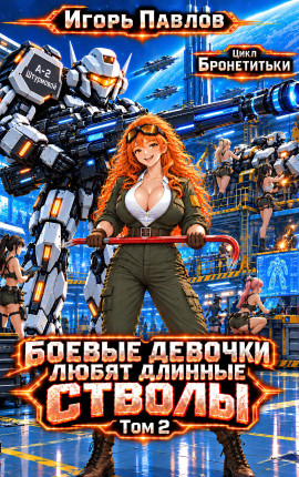 Боевые девочки любят длинные стволы (том 2)