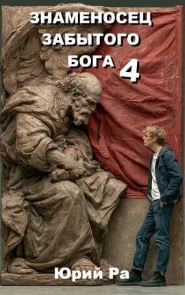 Знаменосец забытого бога - 4