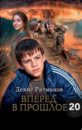 Вперед в прошлое 20