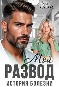 Мой развод.История болезни