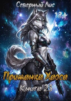 Приманка Хаоса 23