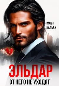 Эльдар. От него не уходят