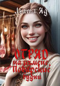 Отряд на измене, или Поварские будни