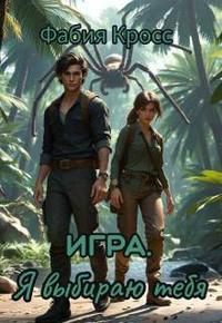 Игра. Я выбираю тебя