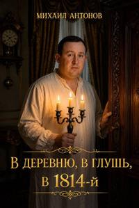 В деревню, в глушь, в 1814 год