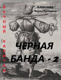 Черная банда - 2
