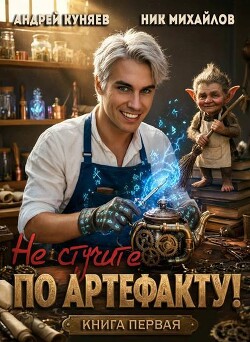 Не стучите по артефакту!