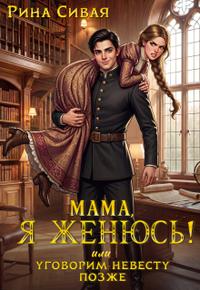 Мама, я женюсь! Или уговорим невесту позже (ЛР)