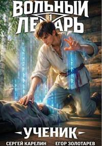 Вольный лекарь. Ученик. Том 1