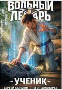 Вольный лекарь. Ученик. Том 3