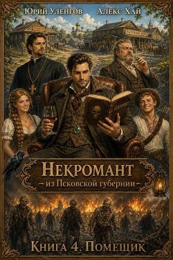 Помещик