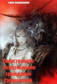 Дело о таинственном исчезновении гр.Смироновой