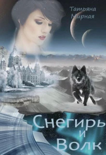 Снегирь и волк