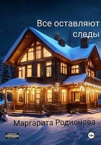 Все оставляют следы