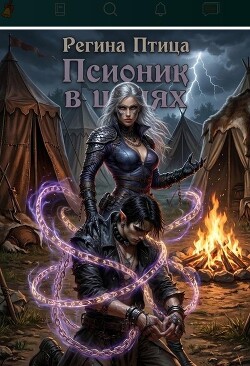 Псионик в цепях