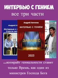 Интервью с гением. Все три части