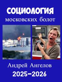 Социология московских болот