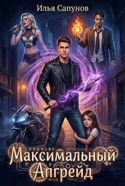 Максимальный Апгрейд. Том 1
