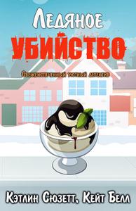 Ледяное убийство