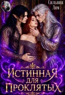 Истинная для проклятых