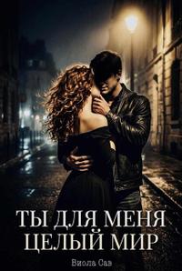 Ты для меня целый мир