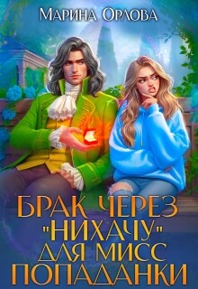 Брак через 
