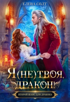Я (не) твоя, дракон.
