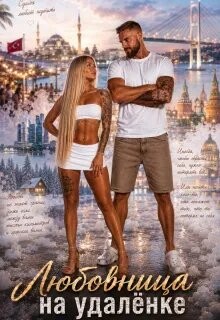 Любовница на 