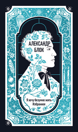Я хочу безумно жить. Избранное. Вечные истории