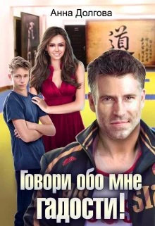 Говори обо мне гадости.