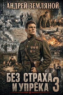 Без страха и упрёка 3