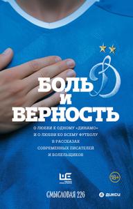 Боль и верность. О любви к одному «Динамо» и о любви ко всему футболу в рассказах современных писателей и болельщиков