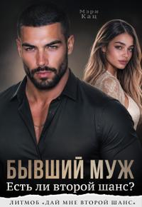Бывший муж. Есть ли второй шанс?