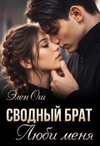 Сводный брат. Люби меня