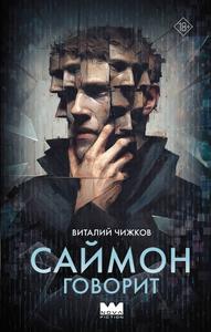 Саймон говорит