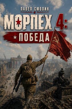 Морпех 4: Победа!