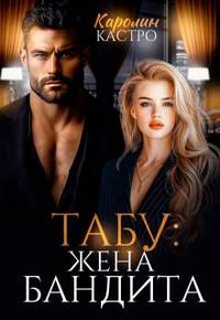 Табу. Жена бандита [с эпилогами