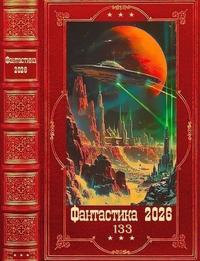 Фантастика 2026-133 [Компиляция
