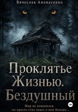 Проклятье Жизнью. Бездушный