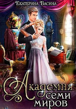 Академия Семи Миров Книга 1
