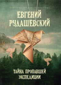Тайна пропавшей экспедиции (= Солонго. Тайна пропавшей экспедиции)