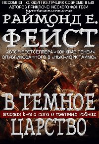 В Тёмное Царство