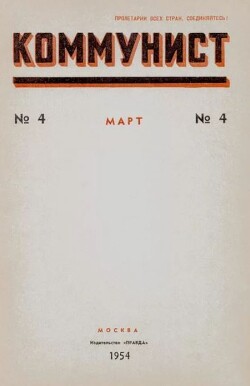 Коммунист 1954 №04 (708) март