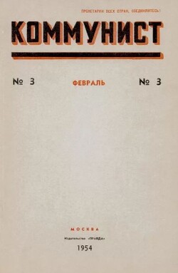 Коммунист 1954 №03 (707) февраль